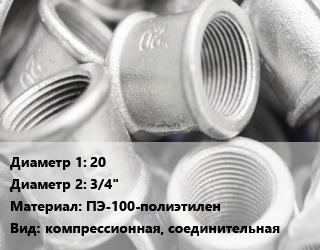 Муфта 20х3/4&quot; ПЭ-100-полиэтилен компрессионная, соединительная, наружная резьба, угловая, шт цена от 155.39 ₼ / шт, где купить, условия доставки в Баку и Бакинская области